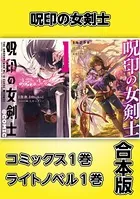 呪印の女剣士【コミックス 1巻＆ライトノベル 1巻合本版】