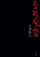 ある殺人鬼の独白
