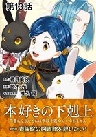 【単話版】本好きの下剋上〜司書になるためには手段を選んでいられません〜第四部「貴族院の図書館を救いたい！」 第13話