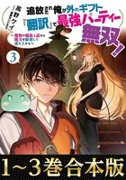 【合本版1-3巻】追放された俺が外れギフト『翻訳』で最強パーティー無双！〜魔物や魔族と話せる能力を駆使して成り上がる〜