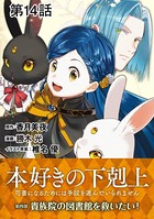 【単話版】本好きの下剋上〜司書になるためには手段を選んでいられません〜第四部「貴族院の図書館を救いたい！」 第14話