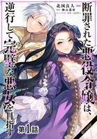 【単話版】断罪された悪役令嬢は、逆行して完璧な悪女を目指す@COMIC（単話）