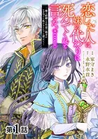 【単話版】恋した人は、妹の代わりに死んでくれと言った。―妹と結婚した片思い相手がなぜ今さら私のもとに？と思ったら―@COMIC（単話）