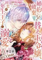 婚約破棄された替え玉令嬢、初恋の年上王子に溺愛される@COMIC（単話）