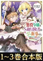 【合本版1-3巻】元悪役令嬢とS級冒険者のほのぼの街暮らし〜不遇なキャラに転生してたけど、理想の美女になれたからプラマイゼロだよね〜
