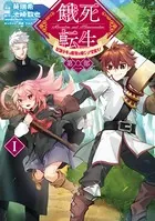 餓死転生 〜奴隷少年は魔物を喰らって覚醒す！〜 第二部