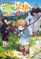 僕は今すぐ前世の記憶を捨てたい。