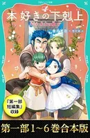 【合本版 TOジュニア文庫第一部1-6＆第一部短編集】本好きの下剋上