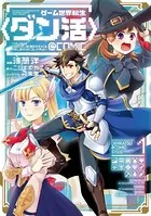 ゲーム世界転生〈ダン活〉〜ゲーマーは【ダンジョン就活のススメ】を〈はじめから〉プレイする〜@COMIC