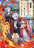 やり込んだ乙女ゲームの悪役モブですが、断罪は嫌なので真っ当に生きます1〜10中古 Amazon.co.jp: やり込んだ乙女ゲームの悪役モブですが、断罪は嫌