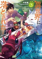 異世界に落とされた…浄化は基本！@COMIC 第3巻