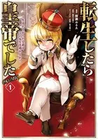転生したら皇帝でした〜生まれながらの皇帝はこの先生き残れるか〜@COMIC