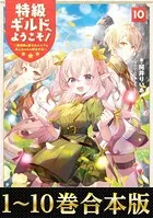 【合本版1-10巻】特級ギルドへようこそ！〜看板娘の愛されエルフはみんなの心を和ませる〜