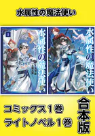 水属性の魔法使い【コミックス1巻＆ライトノベル1巻合本版】