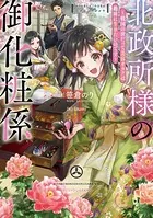 北政所様の御化粧係