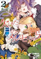 欠けた月のメルセデス〜吸血鬼の貴族に転生したけど捨てられそうなのでダンジョンを制覇する〜@COMIC 第2巻【描き下ろし漫画特典付き】