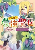 がんばれ農強聖女〜聖女の地位と婚約者を奪われた令嬢の農業革命日誌〜@COMIC