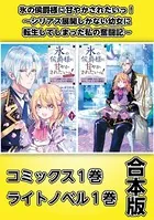 氷の侯爵様に甘やかされたいっ！〜シリアス展開しかない幼女に転生してしまった私の奮闘記〜【コミックス1巻＆ライトノベル1巻合本版】