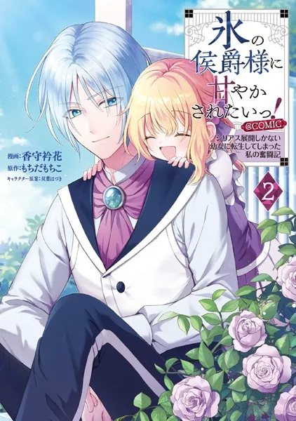 氷の侯爵様に甘やかされたいっ！〜シリアス展開しかない幼女に転生してしまった私の奮闘記〜@COMIC 第2巻