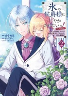 氷の侯爵様に甘やかされたいっ！〜シリアス展開しかない幼女に転生してしまった私の奮闘記〜@COMIC 第2巻