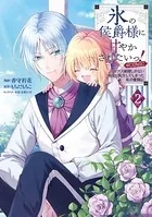 氷の侯爵様に甘やかされたいっ！〜シリアス展開しかない幼女に転生してしまった私の奮闘記〜@COMIC 第2巻