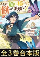 【合本版1-3巻】今日も絵に描いた餅が美味い