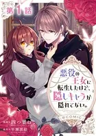悪役の王女に転生したけど、隠しキャラが隠れてない。@COMIC（単話）