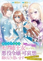 【単話版】ポンコツ王太子のモブ姉王女らしいけど、悪役令嬢が可哀想なので助けようと思います〜王女ルートがない！？なら作ればいいのよ！〜@COMIC 第2話