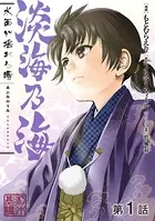 【単話版】淡海乃海 水面が揺れる時（単話）