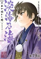 【単話版】淡海乃海 水面が揺れる時 第19話