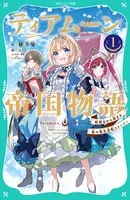 【TOジュニア文庫】ティアムーン帝国物語〜断頭台から始まる、姫の転生逆転ストーリー〜