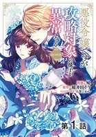 【単話版】悪役令嬢ですが攻略対象の様子が異常すぎる@COMIC（単話）