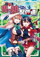 打撃系鬼っ娘が征く配信道！@COMIC（単話）