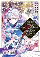 運命の番？ならばその赤い糸とやら切り捨てて差し上げましょう@COMIC（単話）