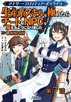 【単話版】アナザー・フロンティア・オンライン〜生産系スキルを極めたらチートなNPCを雇えるようになりました〜@COMIC 第7話