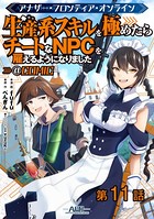 【単話版】アナザー・フロンティア・オンライン〜生産系スキルを極めたらチートなNPCを雇えるようになりました〜@COMIC 第11話