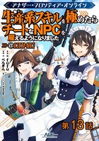 【単話版】アナザー・フロンティア・オンライン〜生産系スキルを極めたらチートなNPCを雇えるようになりました〜@COMIC 第13話