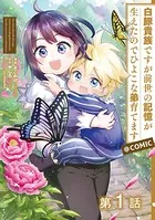 【単話版】白豚貴族ですが前世の記憶が生えたのでひよこな弟育てます@COMIC（単話）