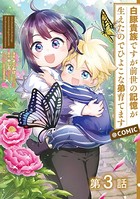【単話版】白豚貴族ですが前世の記憶が生えたのでひよこな弟育てます@COMIC 第3話