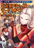 アナザー・フロンティア・オンライン〜生産系スキルを極めたらチートなNPCを雇えるようになりました〜@COMIC 第4巻【イラスト特典付き】