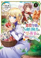元悪役令嬢とS級冒険者のほのぼの街暮らし〜不遇なキャラに転生してたけど、理想の美女になれたからプラマイゼロだよね〜@COMIC