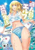 【単話版】無人島でエルフと共同生活@COMIC（単話）