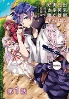 【単話版】出来損ないと呼ばれた元英雄は、実家から追放されたので好き勝手に生きることにした@COMIC（単話）