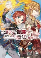 【単話版】没落予定の貴族だけど、暇だったから魔法を極めてみた@COMIC（単話）