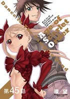 【単話版】ダンス イン ザ ヴァンパイアバンド エイジ オブ スカーレット オーダー 第45話