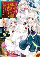 元貴族令嬢で未婚の母ですが、娘たちが可愛すぎて冒険者業も苦になりません@COMIC（単話）