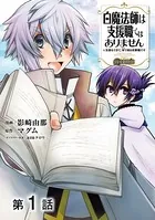 白魔法師は支援職ではありません ※支援もできて、本（ぶつり）で殴る攻撃職です@COMIC（単話）