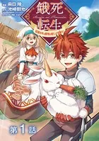 餓死転生 〜奴隷少年は魔物を喰らって覚醒す！〜（単話）