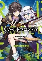 リワールド・フロンティア@COMIC（単話）