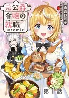 【単話版】元公爵令嬢の就職@COMIC（単話）